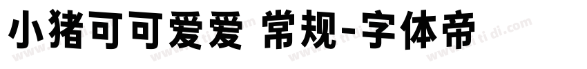 小猪可可爱爱 常规字体转换
